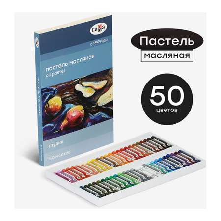Пастель масляная Gamma_ 50 шт.