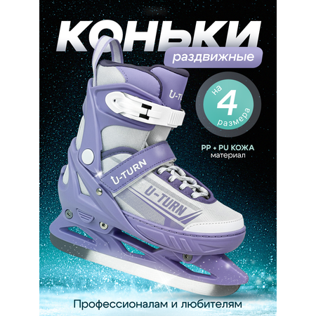 Коньки U-TURN Раздвижные 29-32
