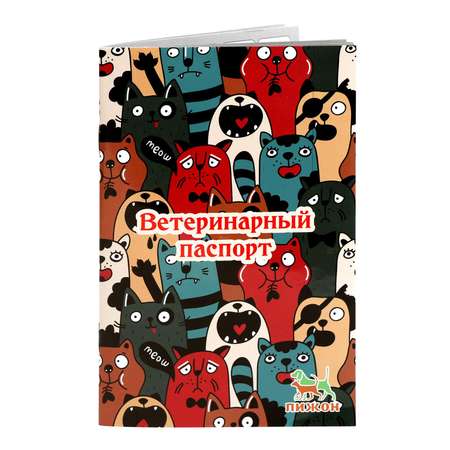 Ветеринарный паспорт Пижон международный универсальный «Коты»