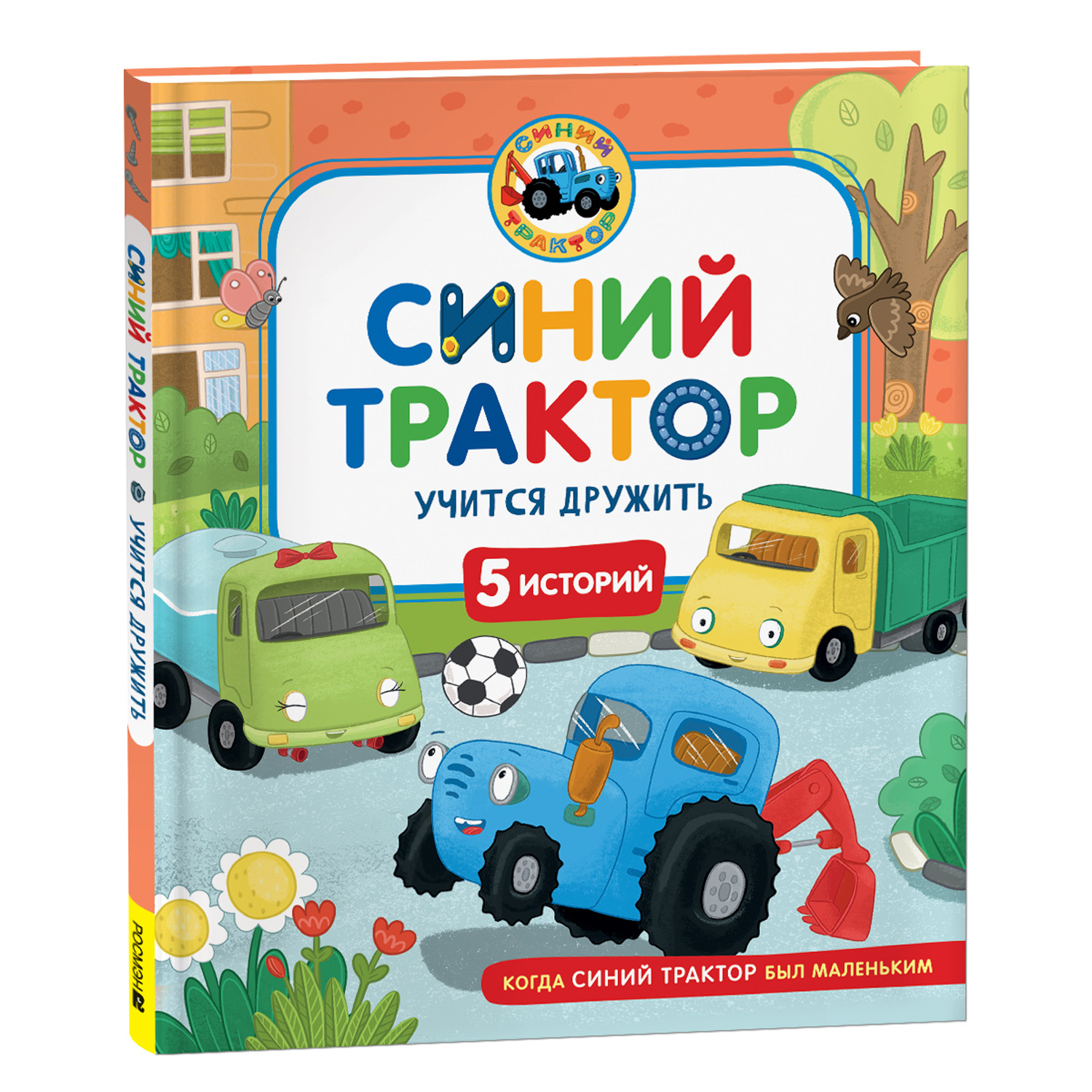 Книга Росмэн Синий Трактор учится дружить 5 историй - фото 7