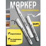 Маркеры CMGS перманентные 3 шт.