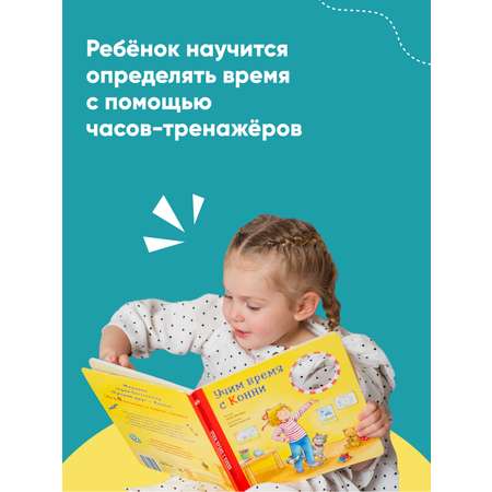 Книга Альпина. Дети Учим время с Конни