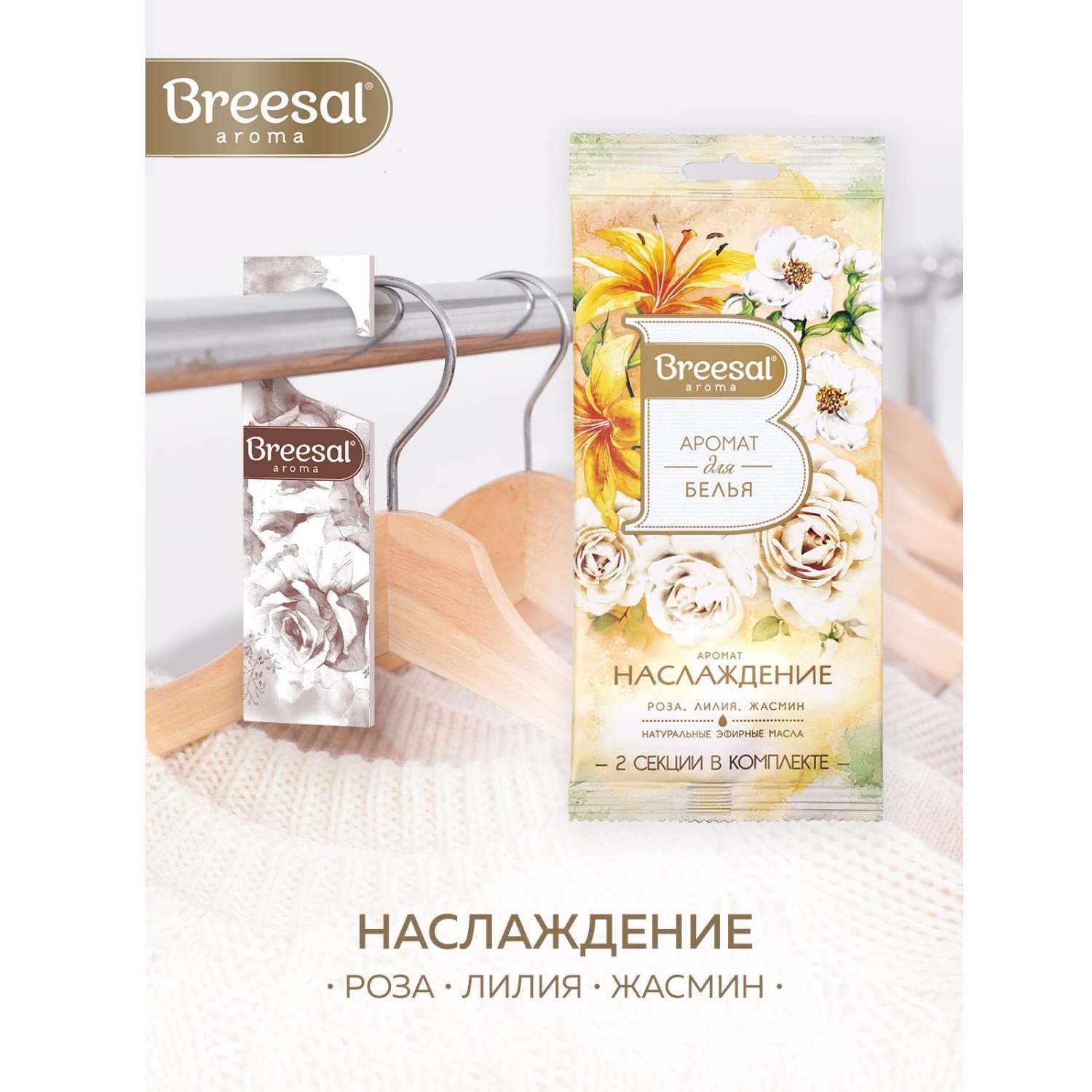 Ароматизатор декоративный Breesal Арома Арт Наслаждение аромат для белья 2 секции - фото 2