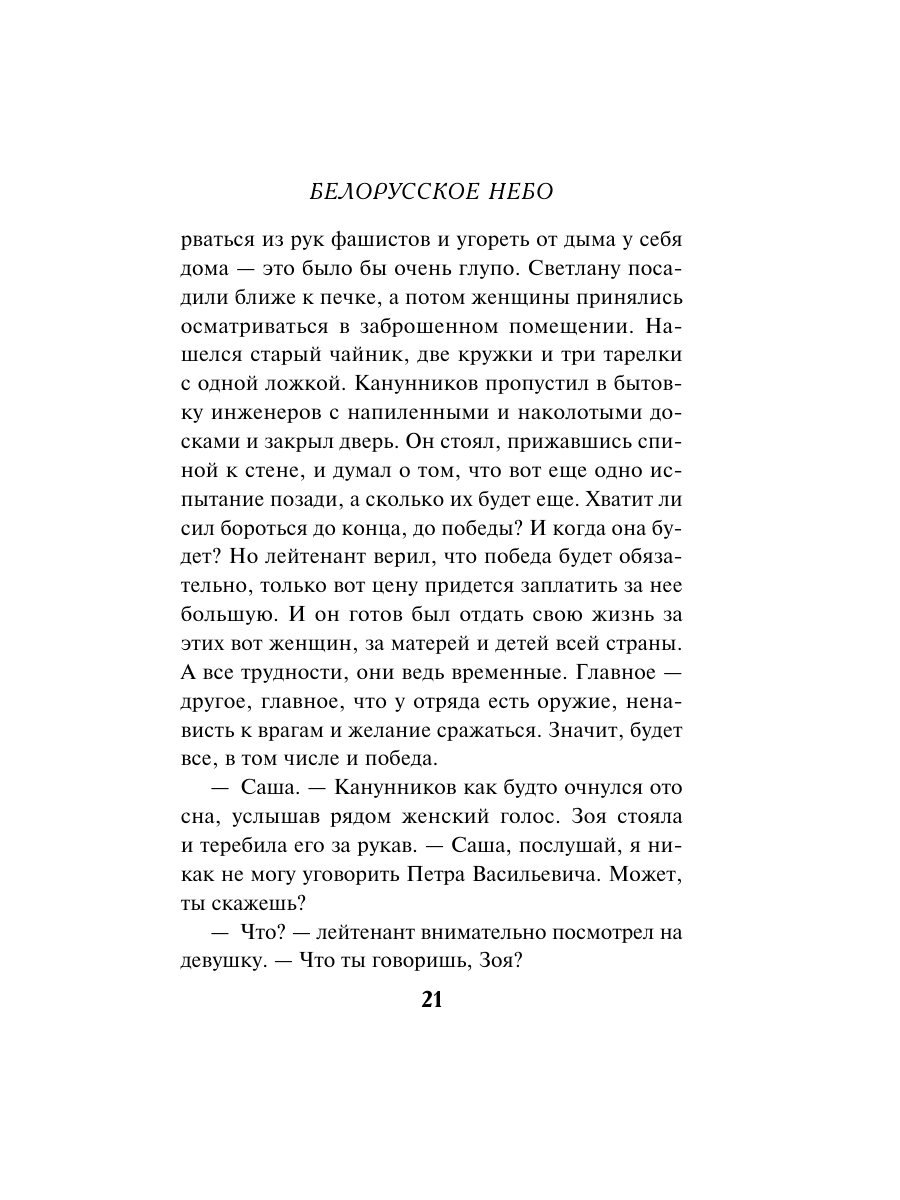 Книга Эксмо Белорусское небо - фото 18