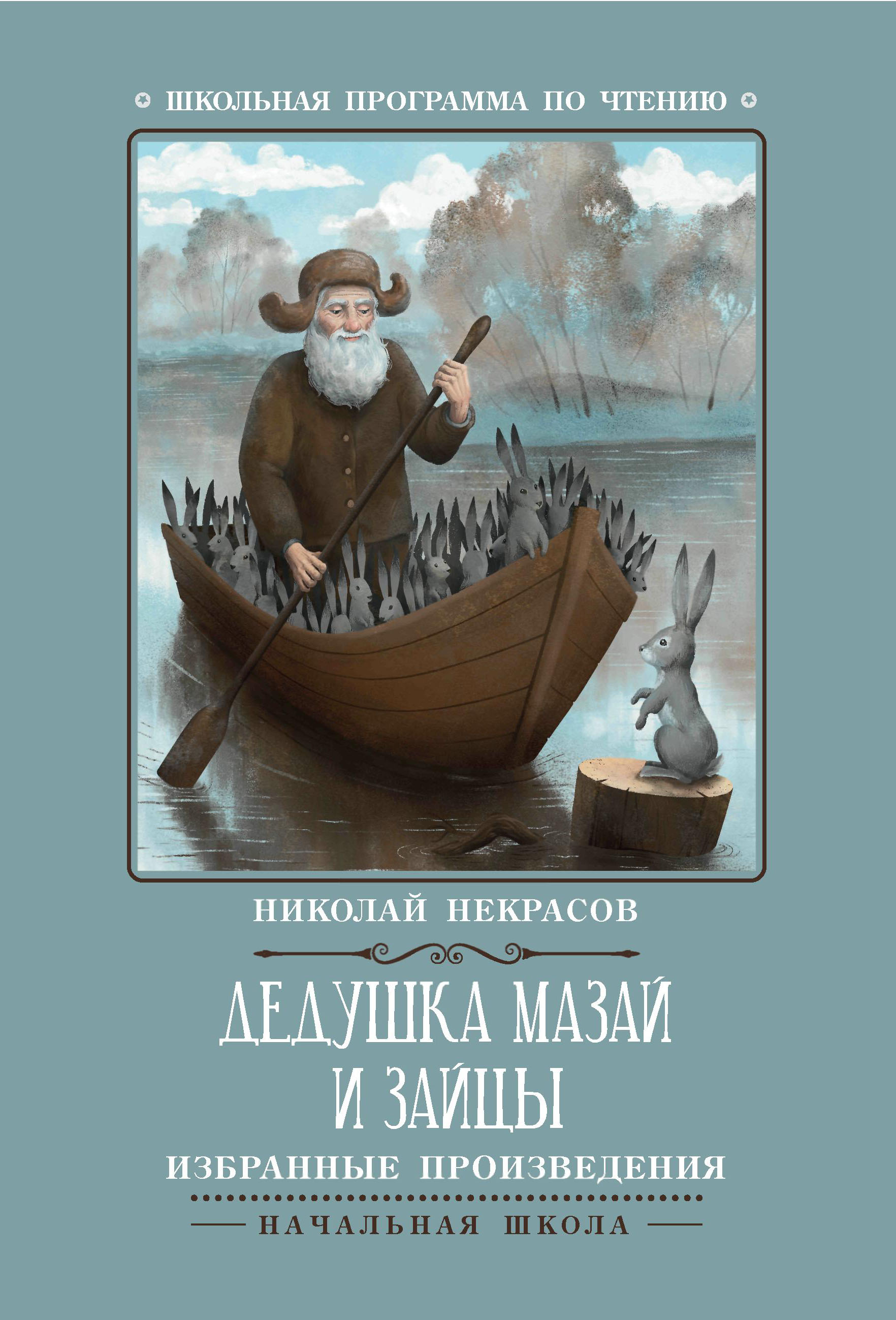 Книга Феникс Дедушка Мазай и зайцы: избранные произведения - фото 8
