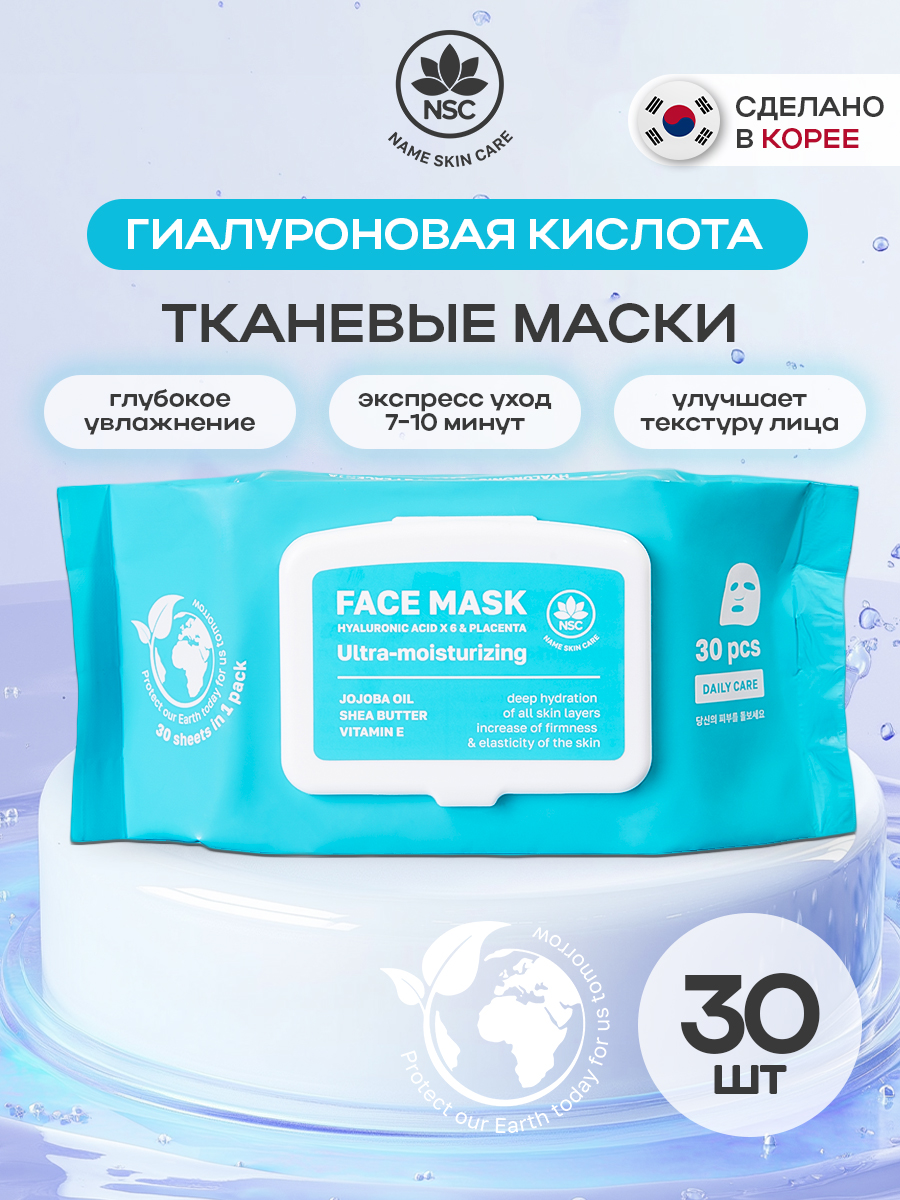 Маска тканевая NAME SKIN CARE 30 шт. - фото 1