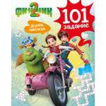 Книга Махаон Финник2 Малецкая 101 задание Дружба навсегда