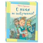 Книга Издательство Энас-книга С нами не соскучишься Рассказы