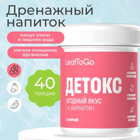 Дренажный напиток LeafToGo со вкусом ягод +L-карнитин, 40 порций