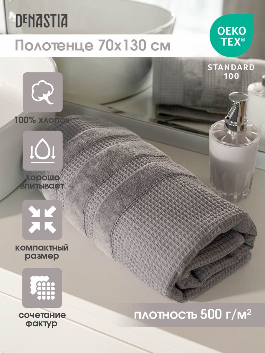 Полотенце DeNASTIA вафельное махровое 70x130 см 100% хлопок серый - фото 2