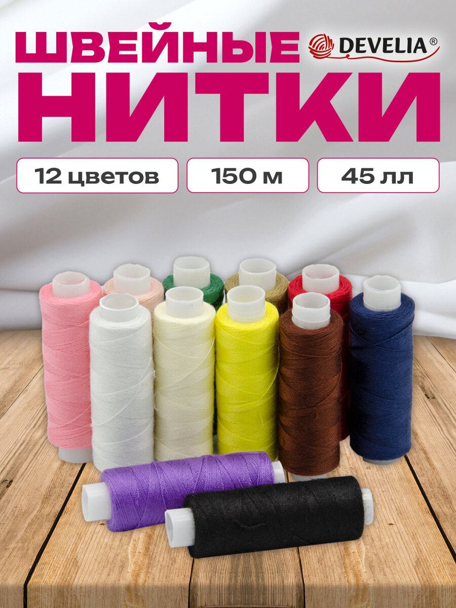 Нитки для шитья Develia армированные 45ЛЛ 150 м швейный набор 12 цветов - фото 1
