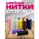 Нитки для шитья Develia армированные 45ЛЛ 150 м швейный набор 12 цветов
