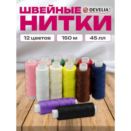Нитки для шитья Develia армированные 45ЛЛ 150 м швейный набор 12 цветов