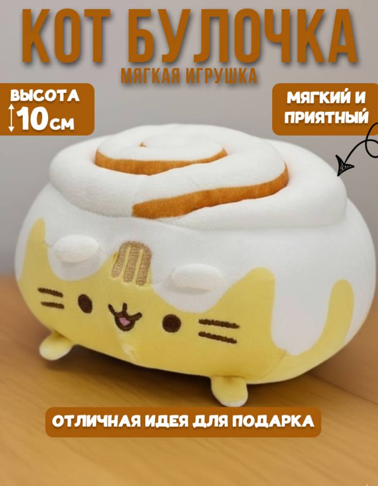 Мягкая игрушка MomoTT котик Булочка с корицей - фото 1