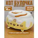Мягкая игрушка MomoTT котик Булочка с корицей