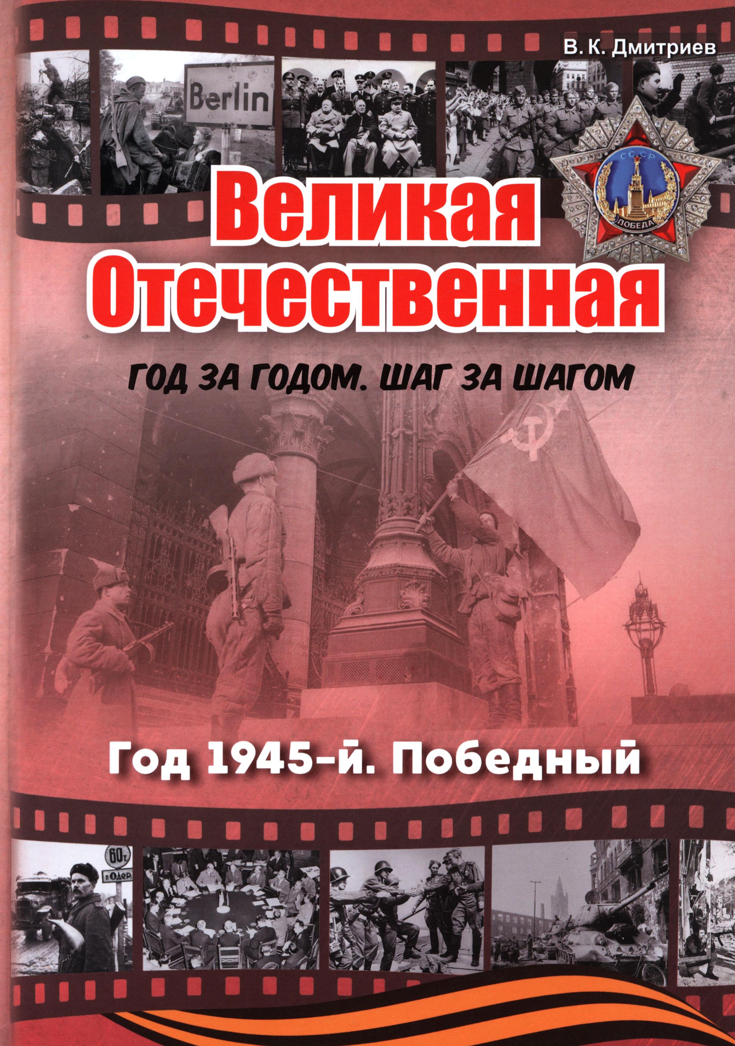 Книга Лабиринт Великая Отечественная. Год 1945. Победный - фото 1