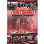 Книга Лабиринт Великая Отечественная. Год 1945. Победный