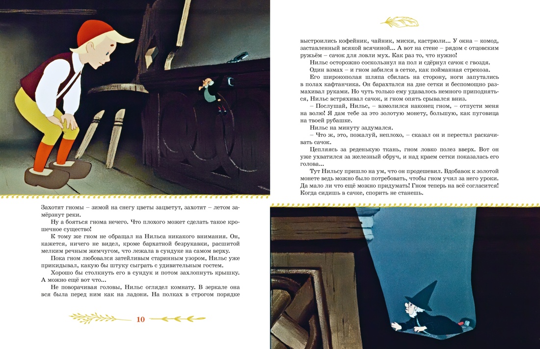 Книга Махаон КласМульт Лагерлёф С Чудесное путешествие Нильса с дикими гусями - фото 9