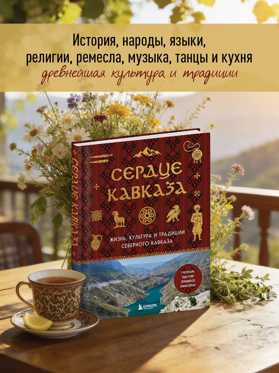 Книга БОМБОРА Сердце Кавказа. Жизнь, культура и традиции Северного Кавказа - фото 3