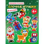 Набор для творчества Дрофа-Медиа Ёлочные игрушки аппликация