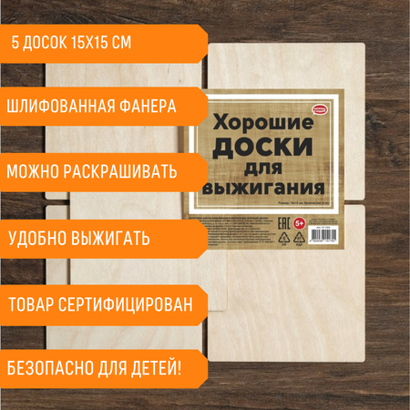 Набор досок для выжигания Раскрась и подари без рисунка 15х15 см 5 шт.