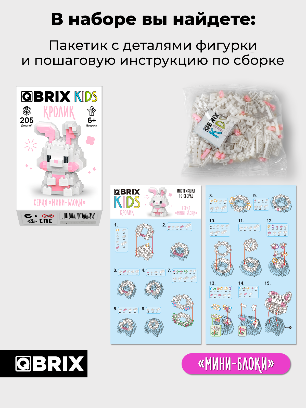 Конструктор QBRIX Серия Мини-блоки Кролик 205 дет. - фото 4