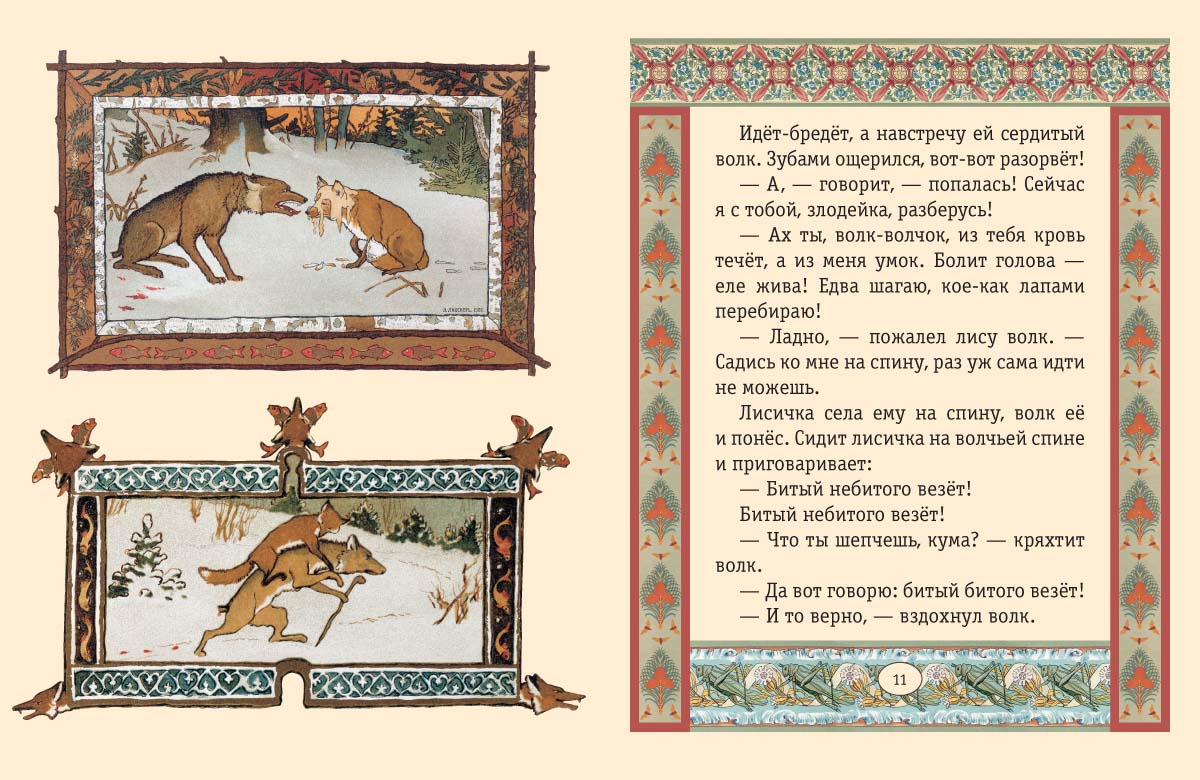 Книга Белый город Лисичка-сестричка и серый волк Сказки и басни - фото 4
