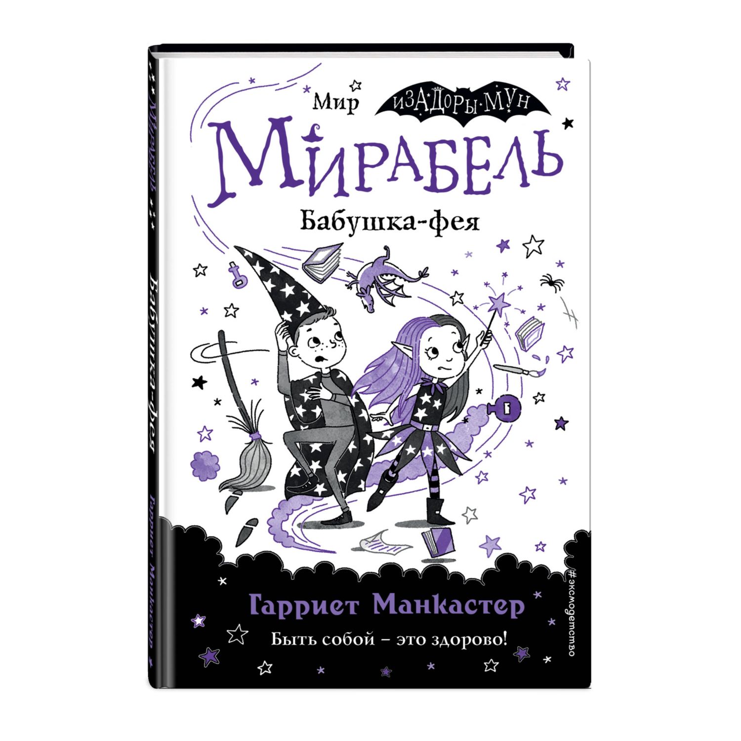 Книга Эксмо Мирабель Бабушка фея выпуск 6 Книга с цветными иллюстрациями - фото 1