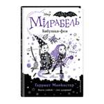 Книга Эксмо Мирабель Бабушка фея выпуск 6 Книга с цветными иллюстрациями