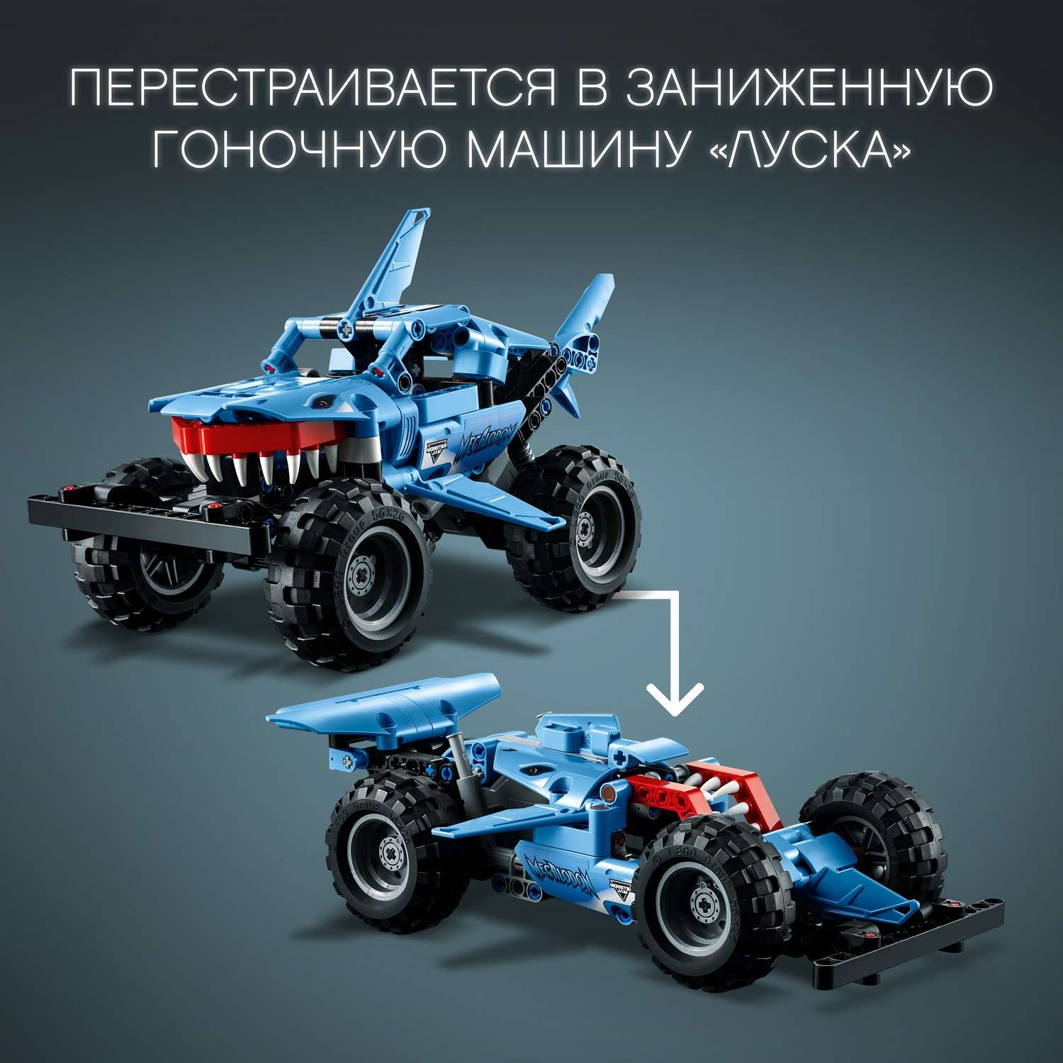 Конструктор LEGO Technic Monster Jam Megalodon блочный - фото 6