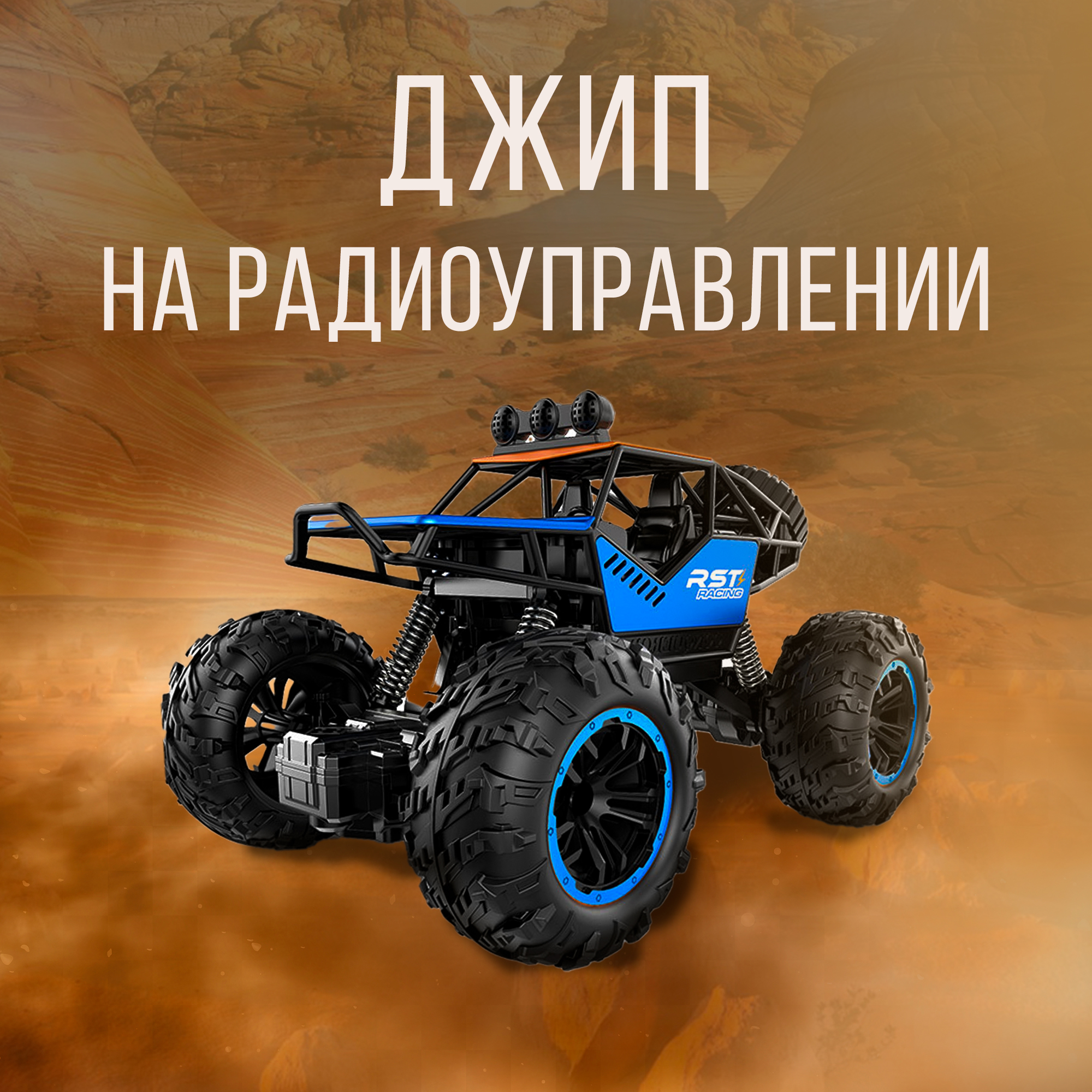 Автомобиль РУ SHARKTOYS Джип-вездеход - фото 1