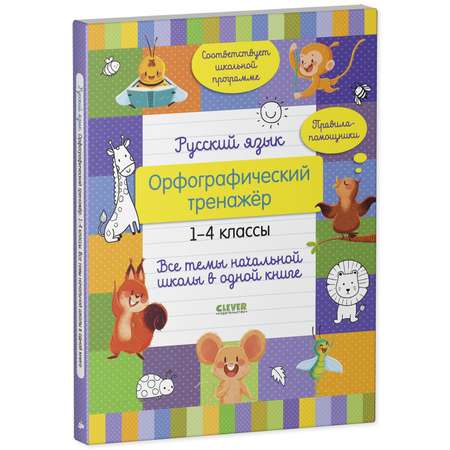 Книга Clever Издательство Русский язык. Орфографический тренажёр. 1-4 классы. Все темы начальной школы