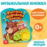 Книжка Буква-ленд с музыкальным чипом Русская народная сказка 14,4 х 17 см 10 стр