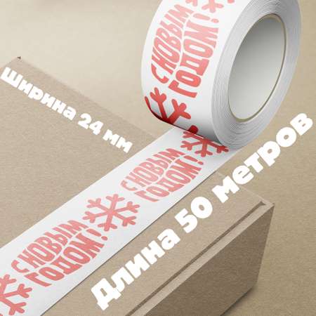 Клейкая лента декоративная Даринчи С новым годом!