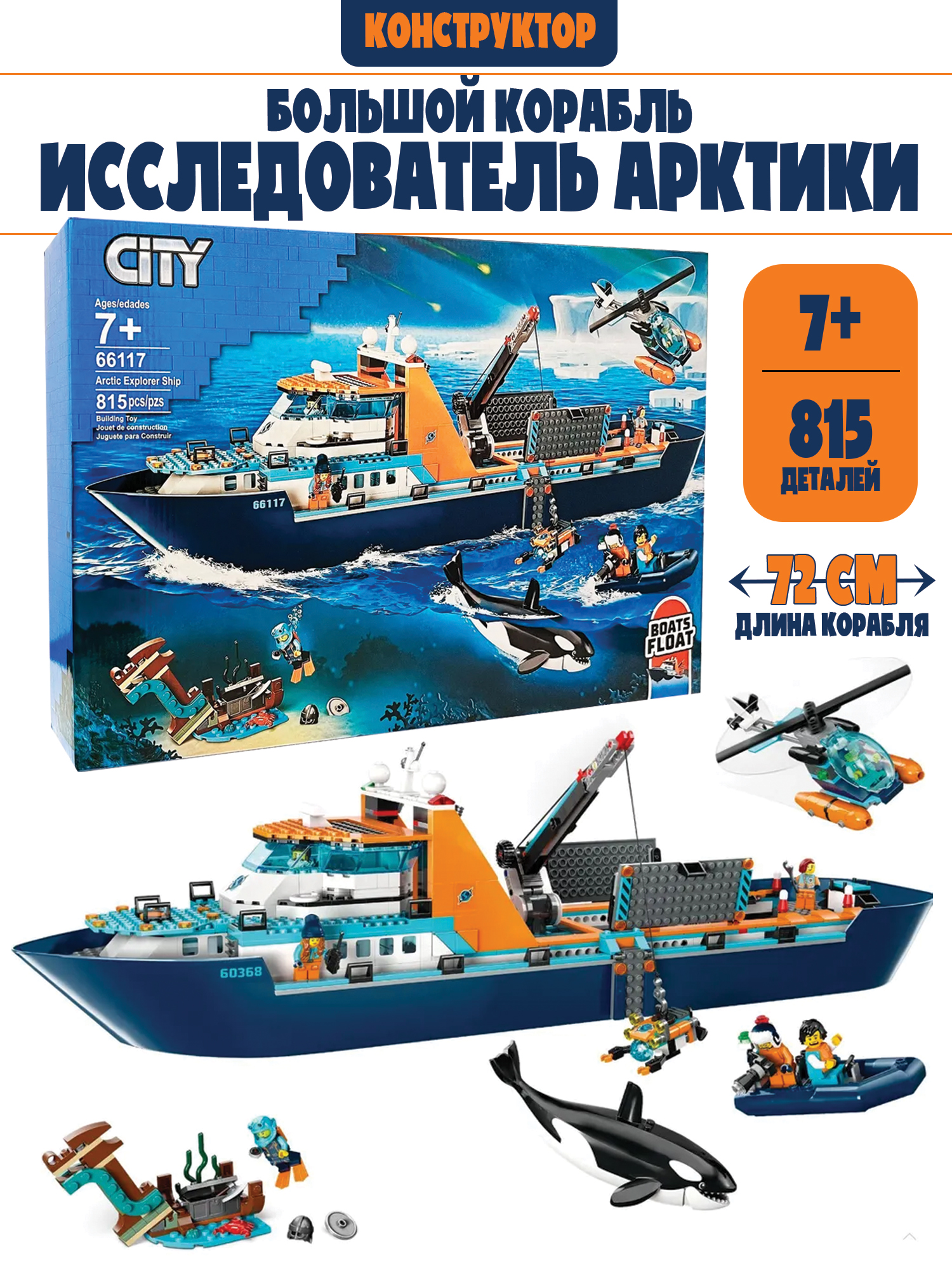 Изображение товара Конструктор Madliani 815 деталей корабль исследователь Арктики вертолёт ледокол