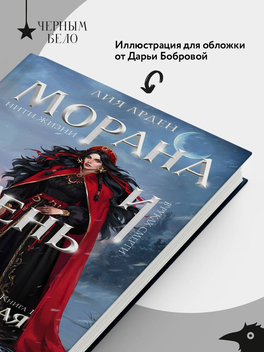 Книга Эксмо Морана и Тень. Плетущая (Смерть и Тень #4) - фото 3