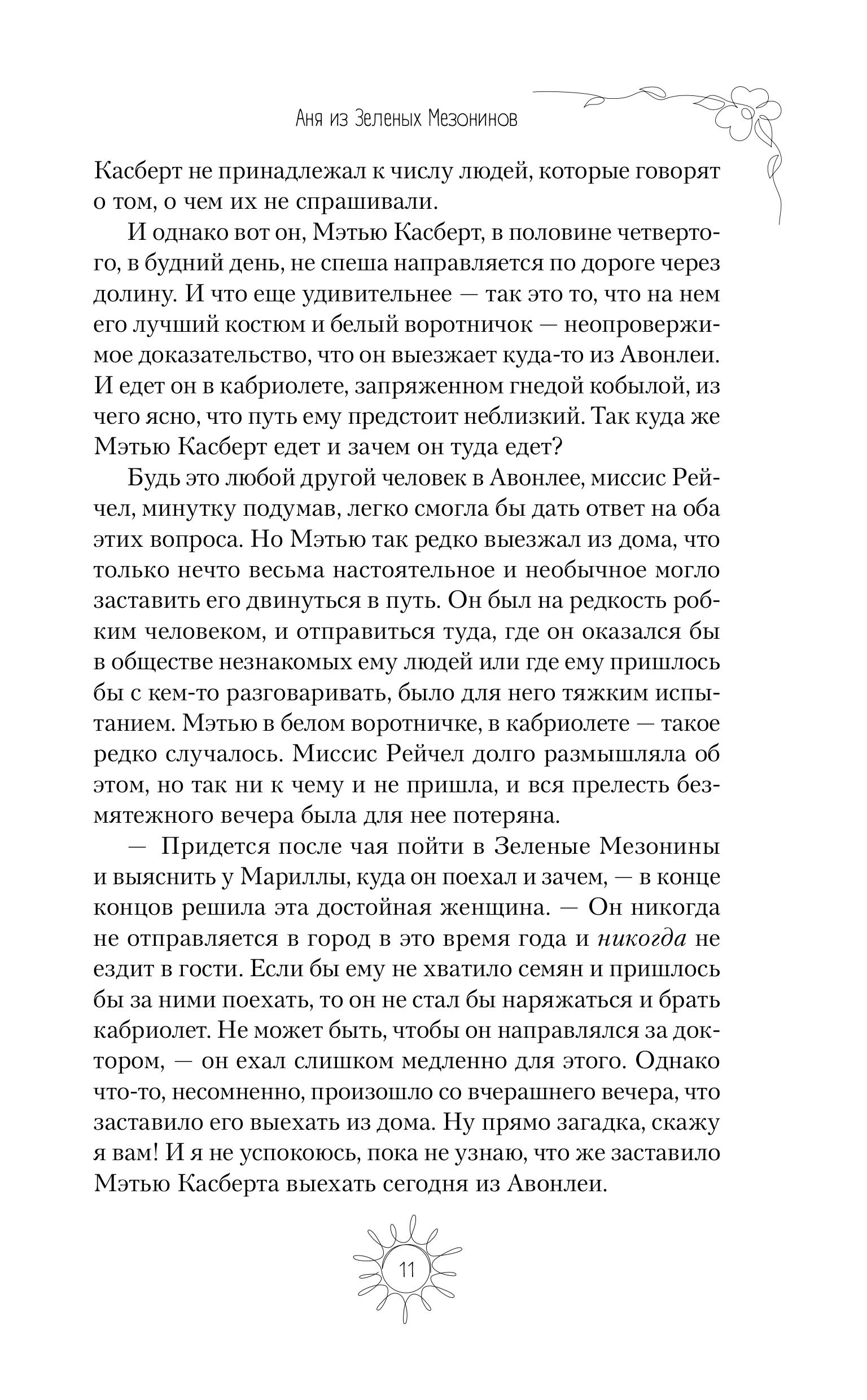 Книга Эксмо Аня из Зеленых Мезонинов (#1) - фото 8