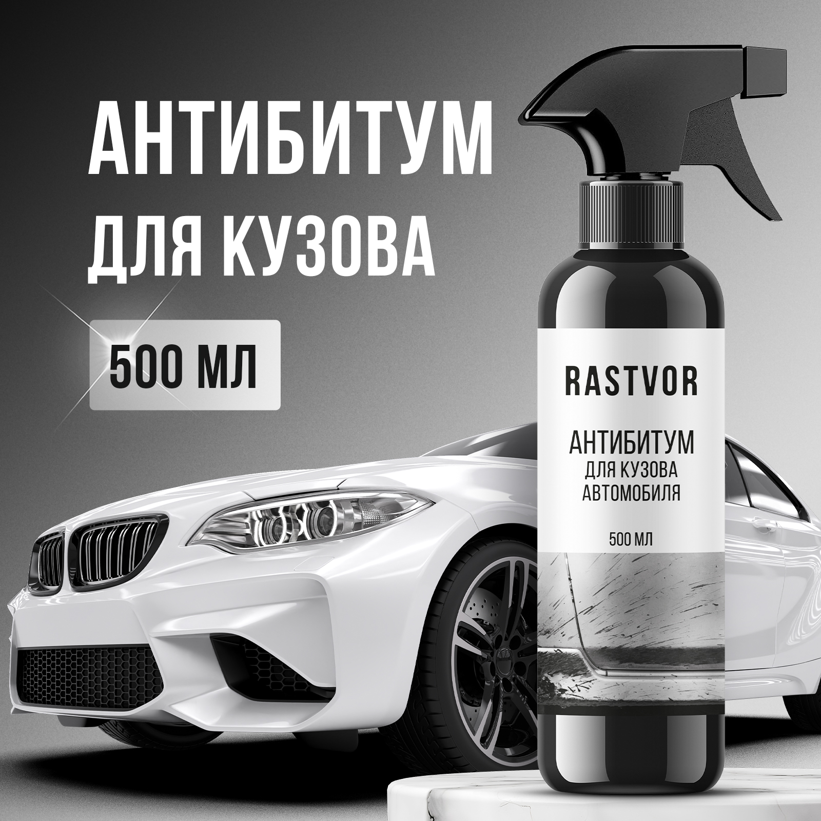 Очиститель от битума, смолы и клея RASTVOR для кузова и дисков авто - фото 1