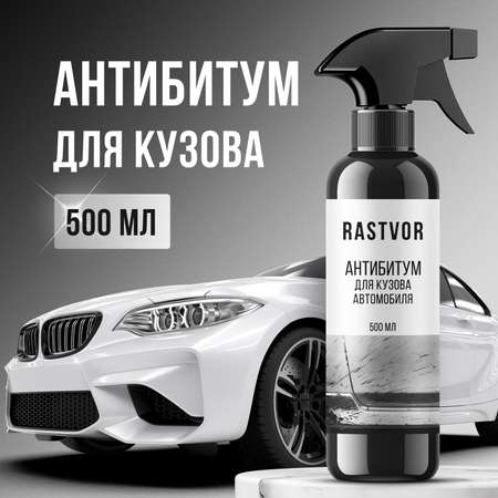 Очиститель от битума, смолы и клея RASTVOR для кузова и дисков авто