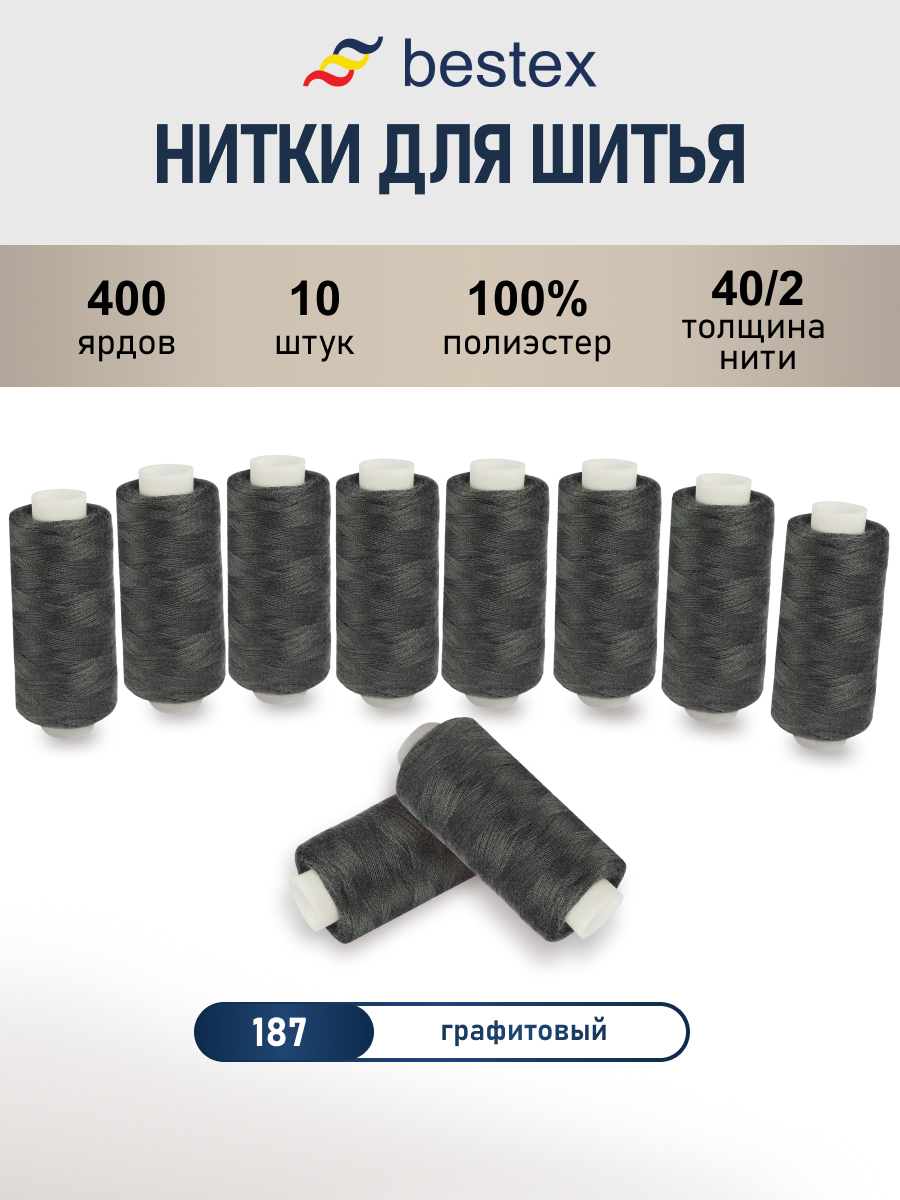 Нитки для шитья 40/2 Bestex 10шт цв 187 - фото 1