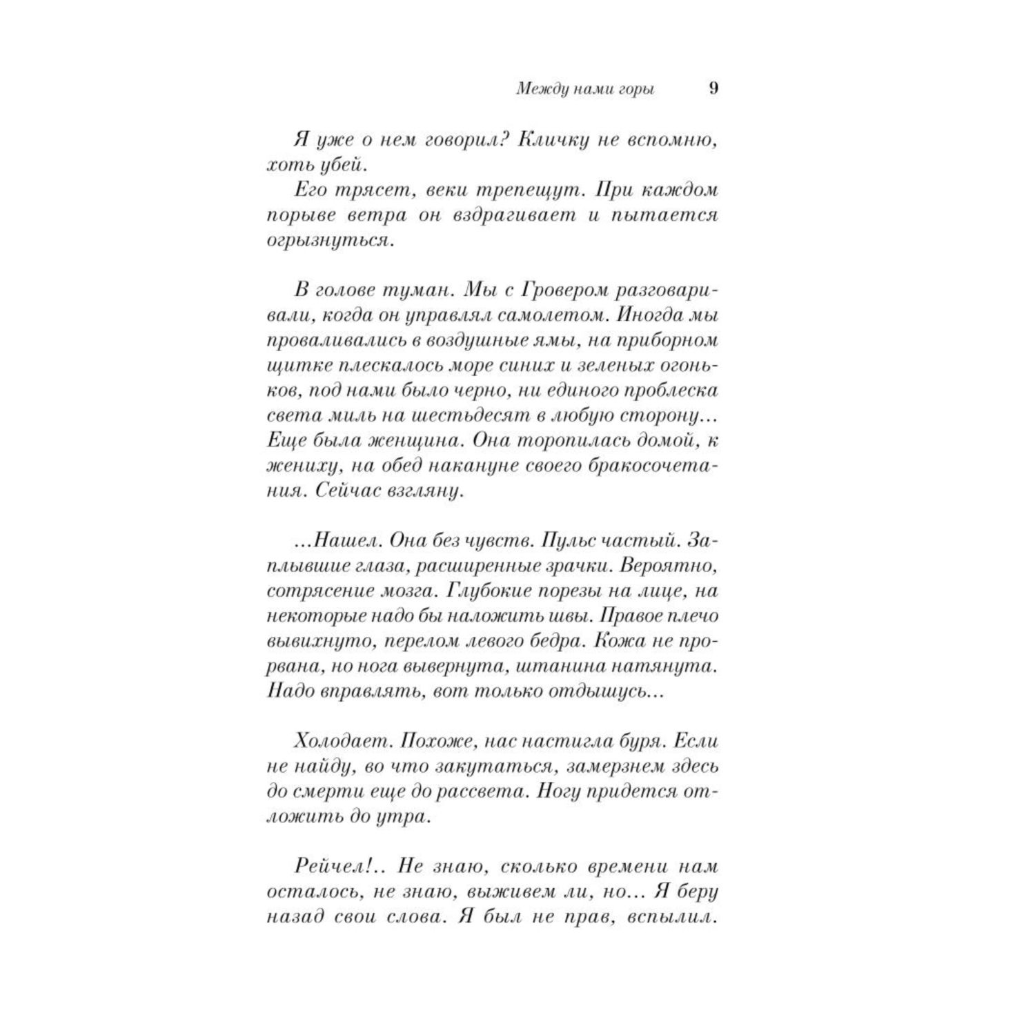 Книга ЭКСМО-ПРЕСС Между нами горы - фото 4