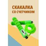 Скакалка для фитнеса SHARKTOYS со счетчиком размер 250 см зеленая