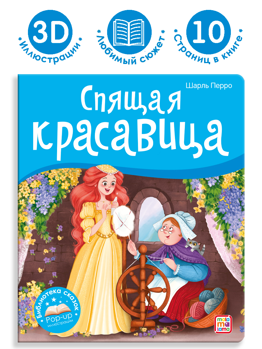 Книга Malamalama с объемными картинками Библиотека сказок Спящая красавица - фото 1
