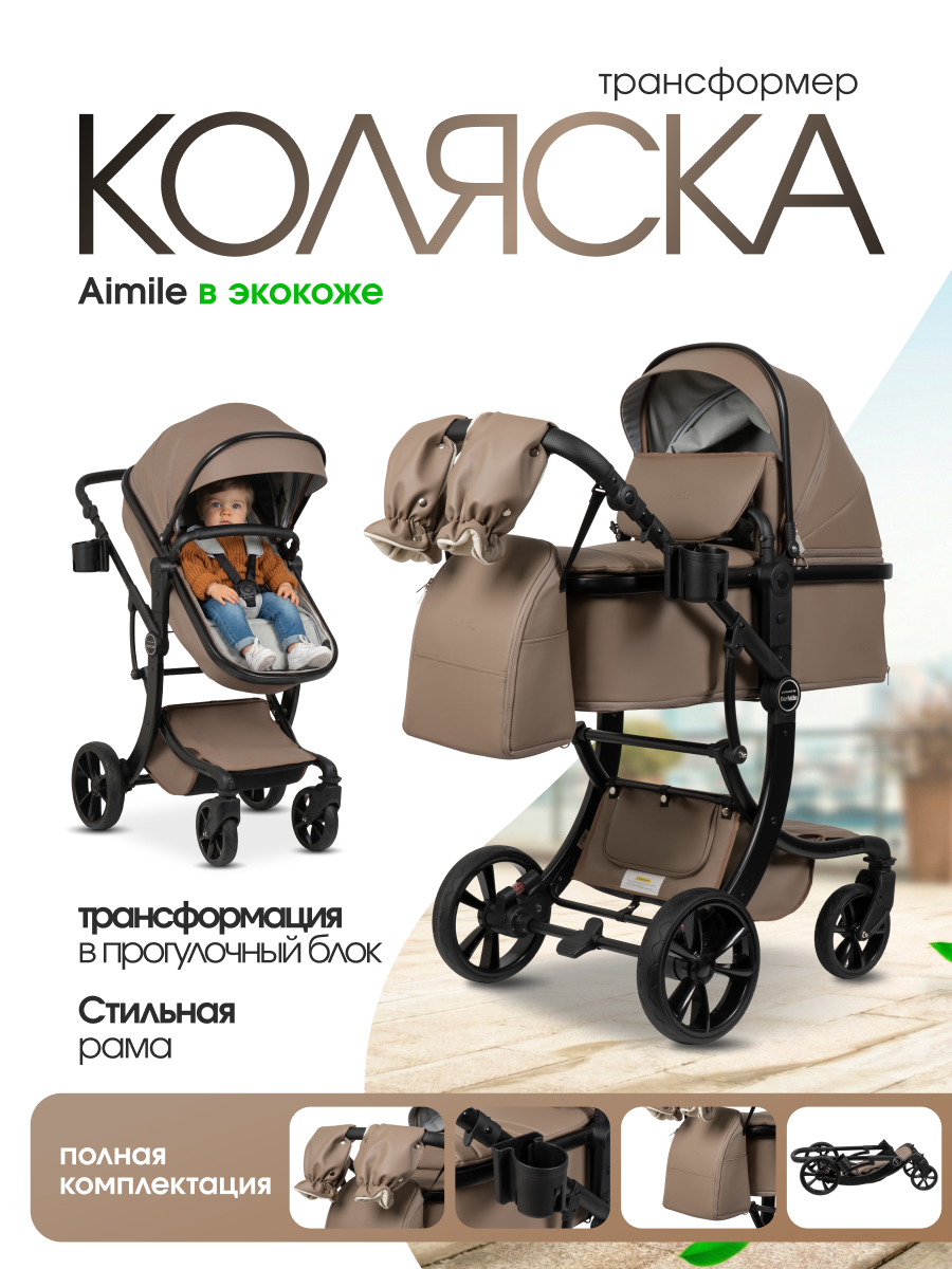 Изображение товара Коляска трансформер Aimile Авантюрист / Adventurer коричневый