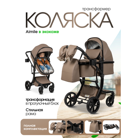 Коляска трансформер Aimile Авантюрист / Adventurer коричневый