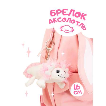 Брелок Orange Toys Аксолотль