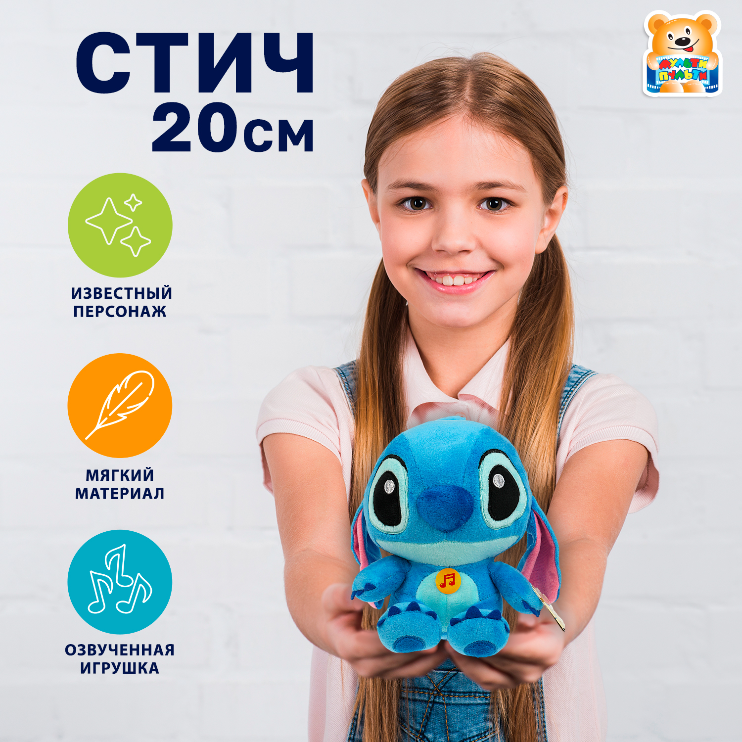 Мягкая игрушка Мульти Пульти Стич - фото 1