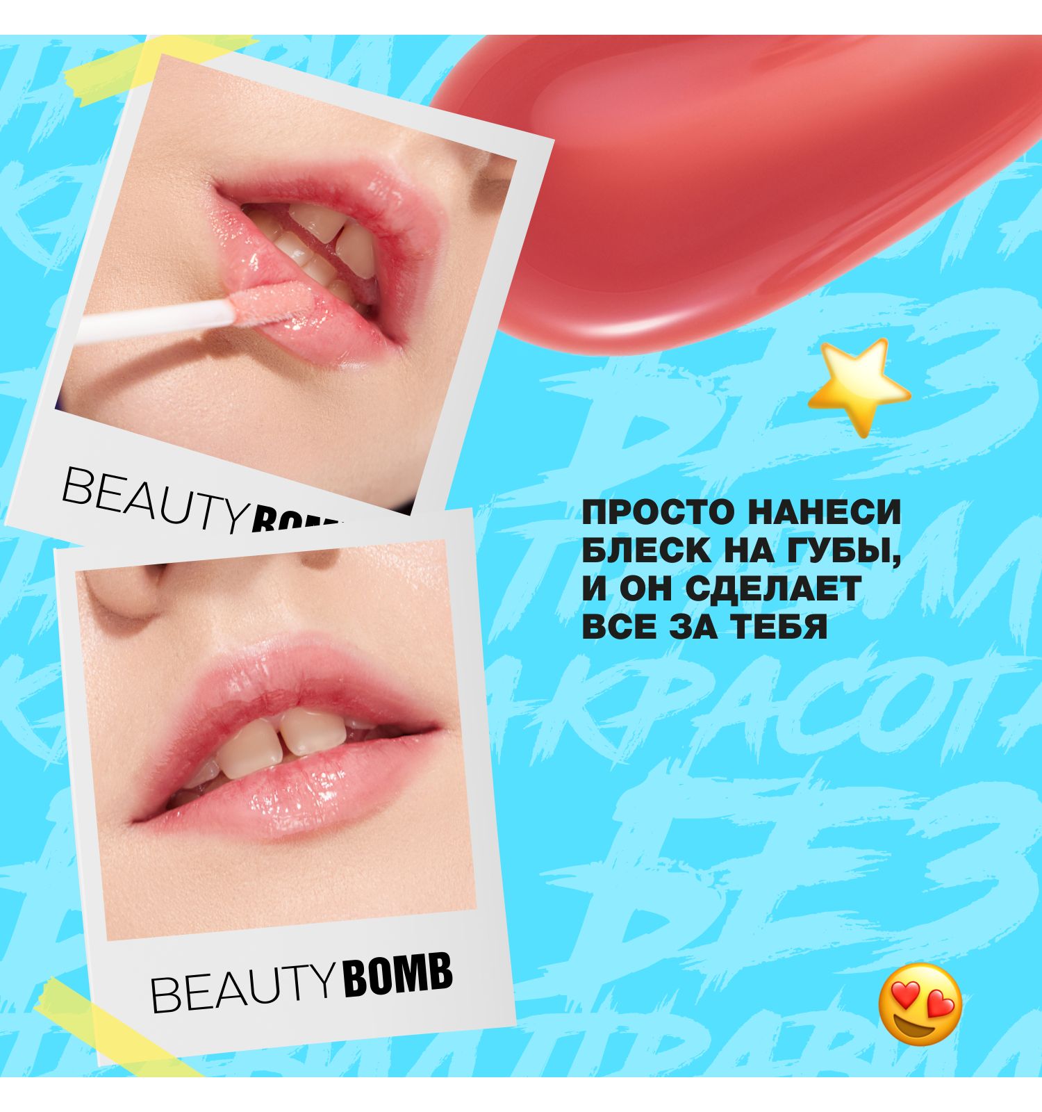 Блеск для губ Beauty Bomb Lip gloss Juicy тон 05 - фото 9