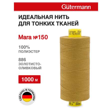 Нитки для шитья универсальные Mara Guttermann 1000м цвет 886
