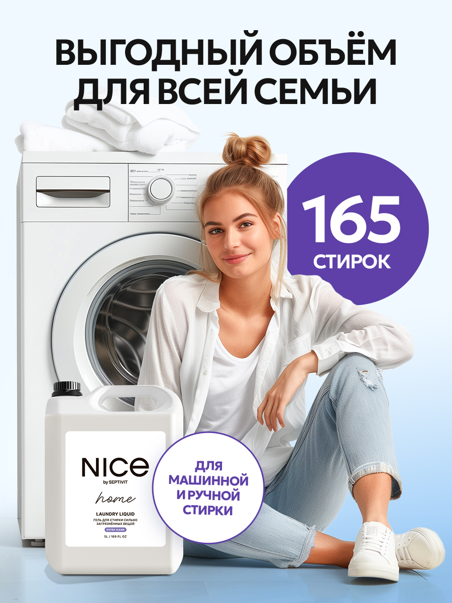 Гель для стирки NICE by Septivit Сильнозагрязненные вещи 5л - фото 7